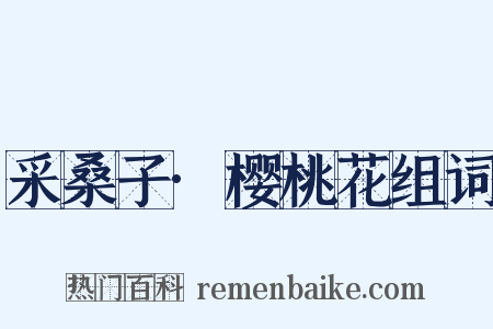 采桑子·樱桃花组词是什么意思的图片